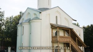 Церковь Прокопия. Музейный путеводитель