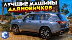 ЛУЧШИЕ МАШИНЫ ДЛЯ НОВИЧКОВ в CCDPLANET MTA!