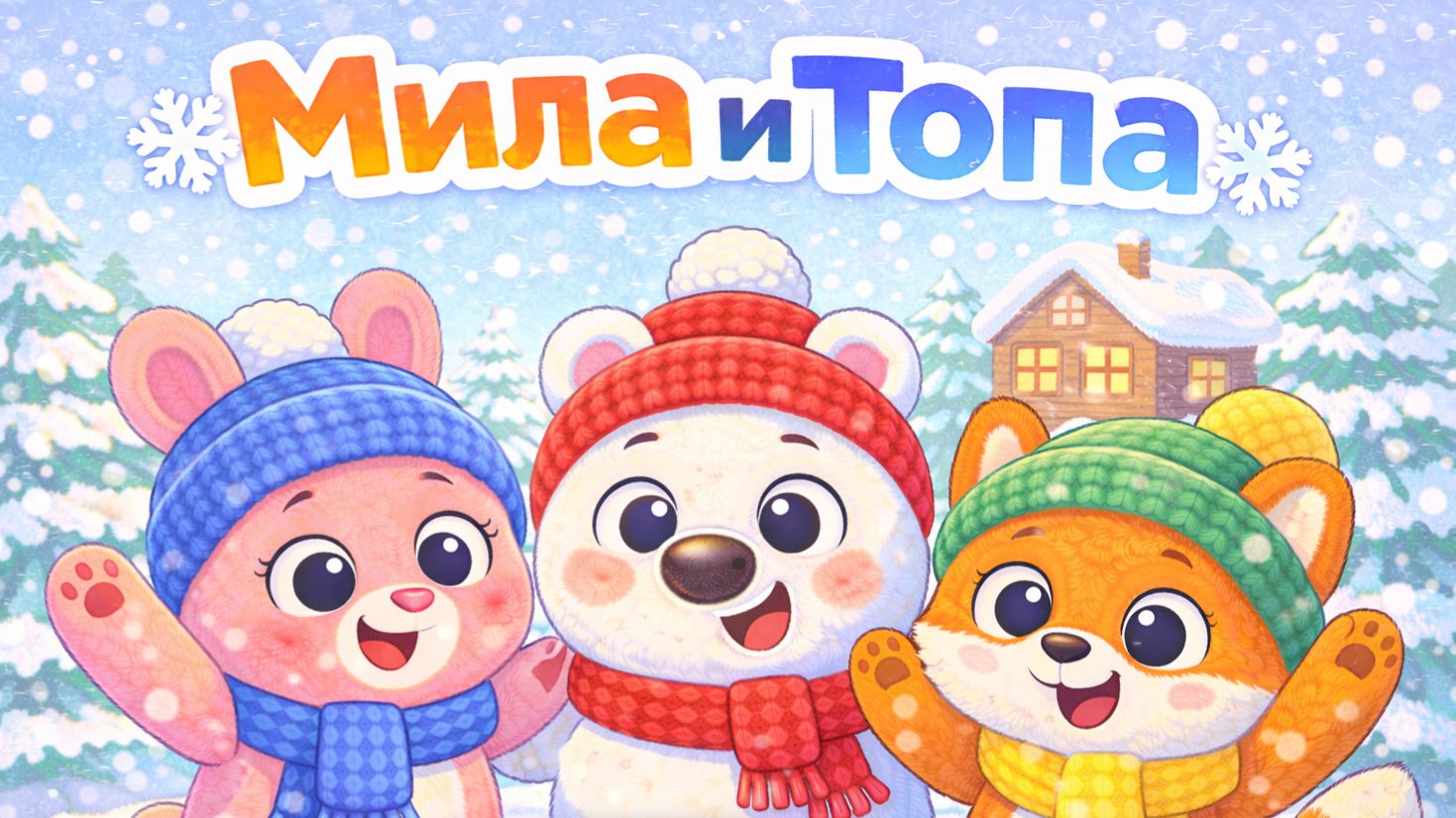 МИЛА И ТОПА МУЛЬТИК 3 СЕЗОН 2 СЕРИЯ! МИЛЫЙ ЛИСЁНОК В ДЕРЕВНЕ! УЧИМСЯ ДРУЖИТЬ ПЕСНЯ ДЛЯ ДЕТЕЙ смотреть онлайн