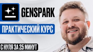 НОВЫЙ Genspark на 100%: как делать ИИ сайты, презентации и не только...