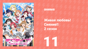 Живая любовь! Сияние!! 2 сезон 11 серия (аниме-сериал, 2017)