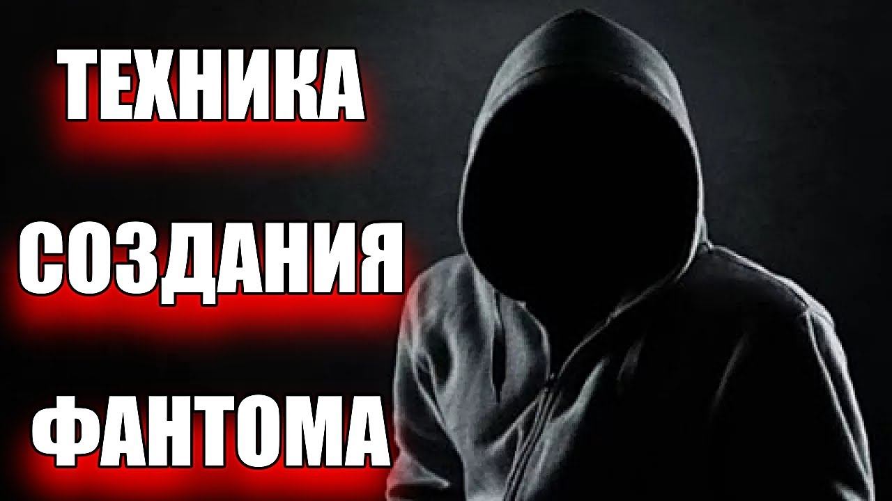 ТЕХНИКА СОЗДАНИЯ ФАНТОМА смотреть онлайн