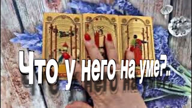 ТАРО РАСКЛАД☘️❤️ ЧТО У НЕГО НА УМЕ ❤️ смотреть онлайн