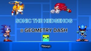 SONIC THE HEDGEHOG, НО ЭТО GEOMETRY DASH (+БОНУС)