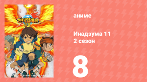 Инадзума 11 2 сезон 8 серия (аниме-сериал, 2008)