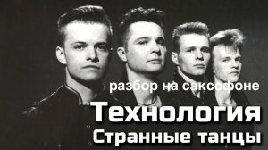 Технология - Странные танцы ( Разбор разбор на саксофоне )