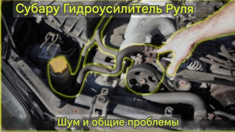 Шумы в рулевом управлении Subaru с гидроусилителем и распространенные проблемы смотреть онлайн