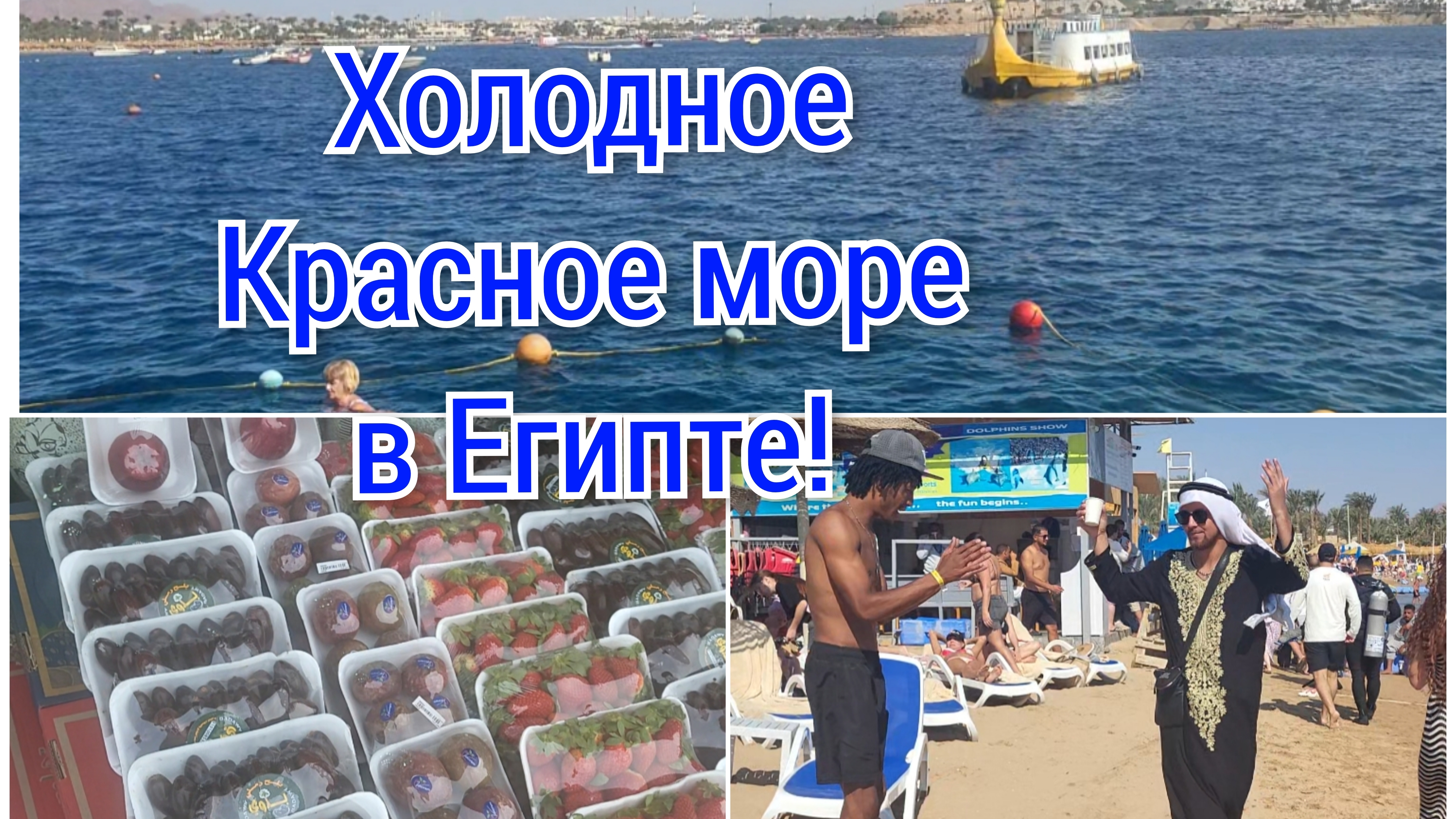 Зимний отдых в Египте,на пляже веселуха!Сезон клубники!🍓🍓🍓 смотреть онлайн