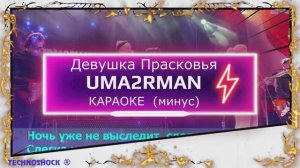 Девушка Прасковья. КАРАОКЕ. Uma2Rman . Ума Турман. Минус. Москва. Территория будущего