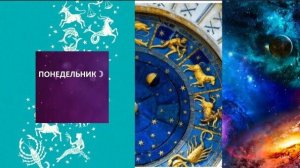ГОРОСКОП НА ПОНЕДЕЛЬНИК 26 ЯНВАРЯ