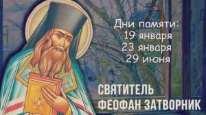 Святитель Феофан Затворник Вышенский
