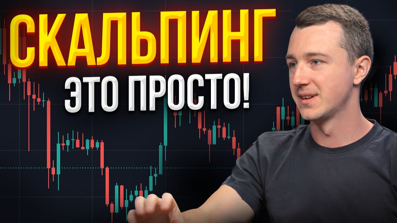 Скальпинг это просто! Как заработать на скальпинге криптовалют? смотреть онлайн