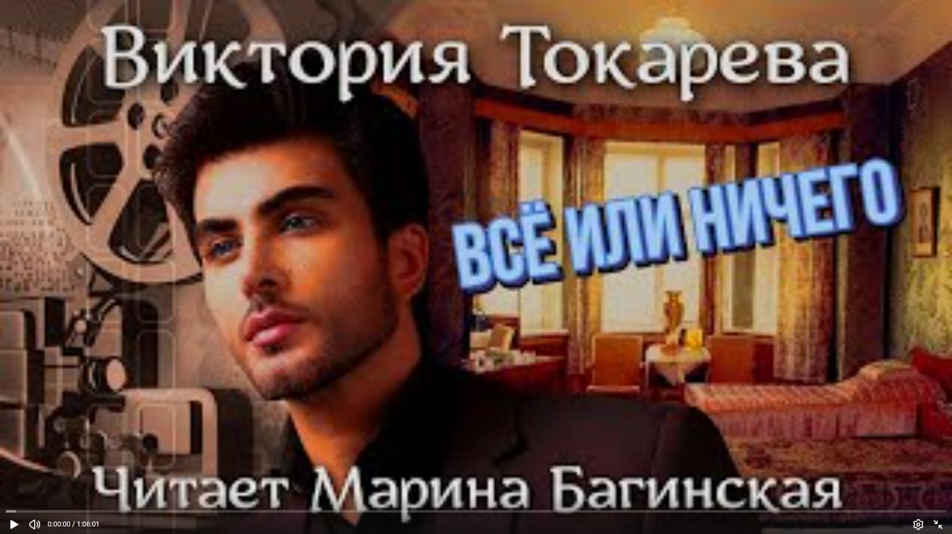 Аудиокнига Виктория Токарева _Всё или ничего_. Читает Марина Багинская смотреть онлайн