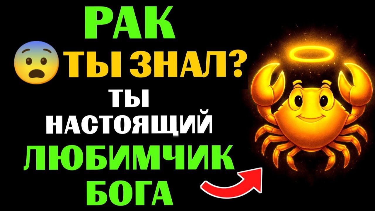 😇33 причины почему 🦀РАК - поцелованный БОГОМ. 🔮ЗНАЧЕНИЕ знака зодиака РАК. смотреть онлайн