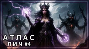 Path of Exile 2 - Эндгейм прокачка (ЛИЧ) - #4