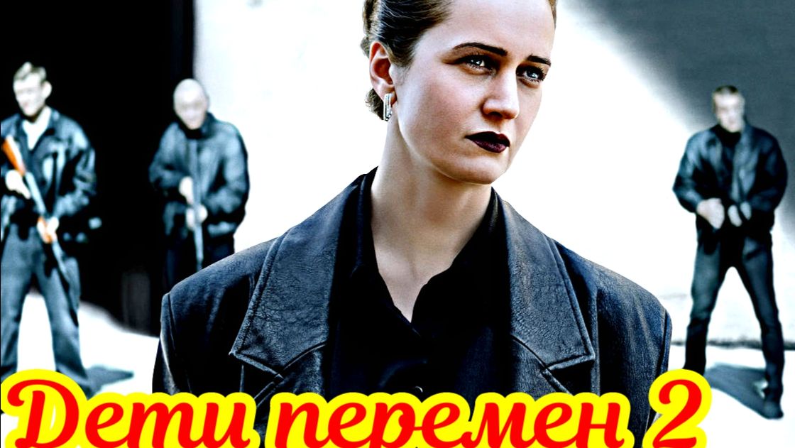 Дети перемен 2 Сезон _Сюжет и дата выхода Сериал (START, Wink) смотреть онлайн