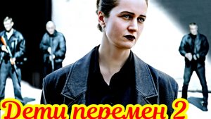 Дети перемен 2 Сезон _Сюжет и дата выхода Сериал (START, Wink)