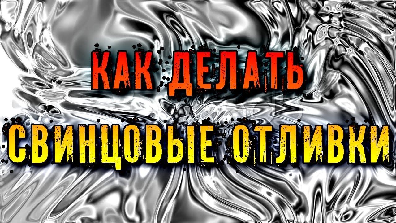 ОТЛИВКА СВИНЦОМ | КАК ДЕЛАТЬ смотреть онлайн