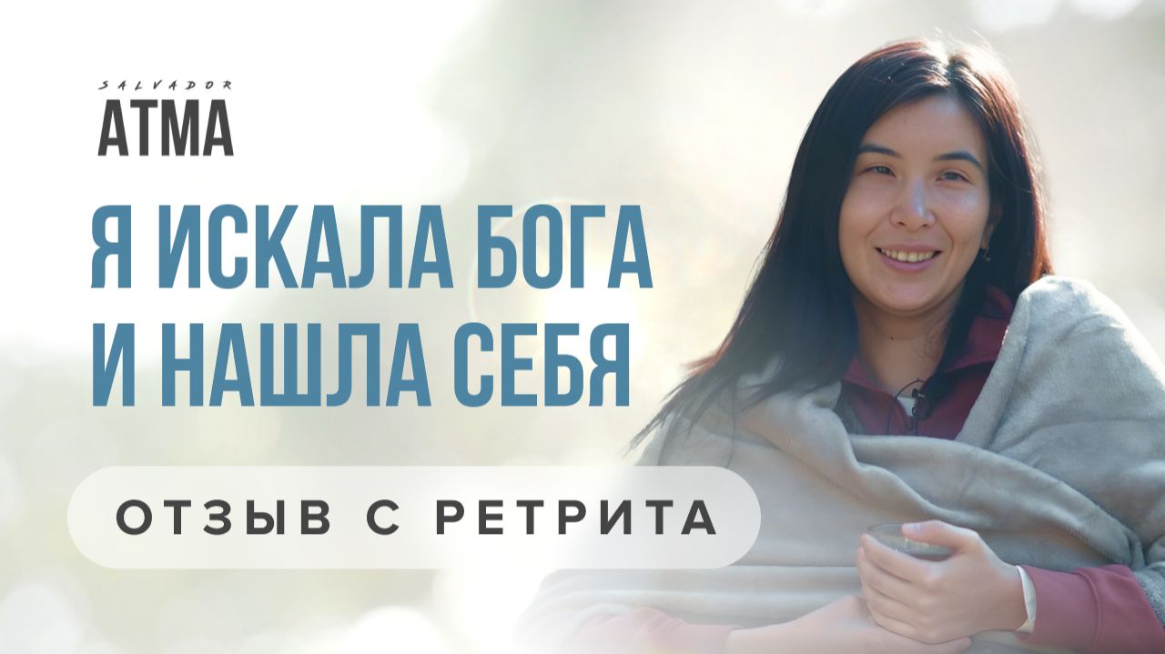 Я ИСКАЛА БОГА, А НАШЛА СЕБЯ смотреть онлайн