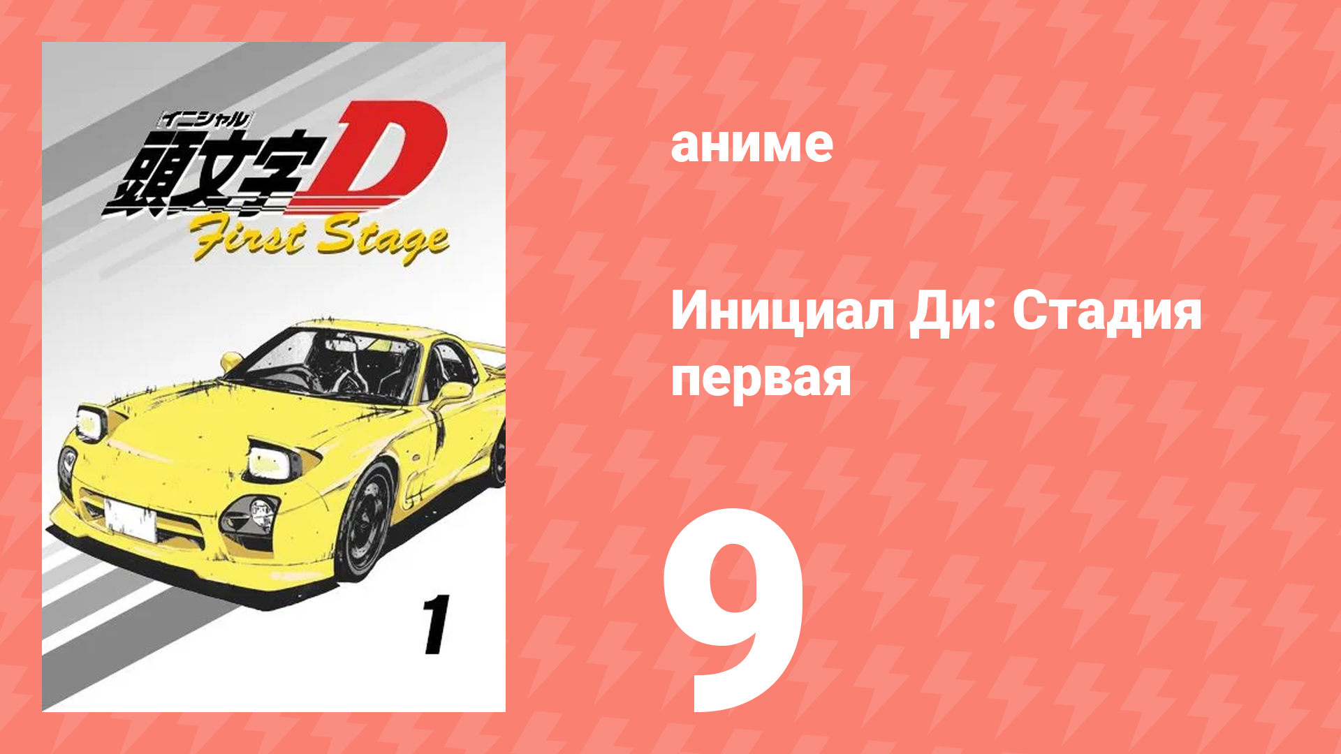Инициал Ди: Стадия первая 9 серия (аниме-сериал, 1998) смотреть онлайн