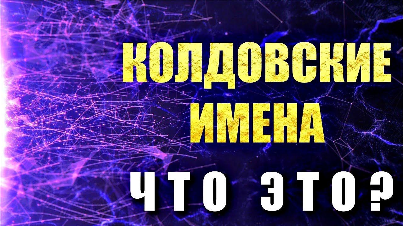 КОЛДОВСКИЕ ИМЕНА - ЧТО ЭТО смотреть онлайн