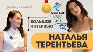 НАТАЛЬЯ ТЕРЕНТЬЕВА (НЕПРЯЕВА) О СПОРТЕ И МАТЕРИНСТВЕ | ПЕРВОЕ БОЛЬШОЕ ИНТЕРВЬЮ ОЛИМПИЙСКОЙ ЧЕМПИОНКИ