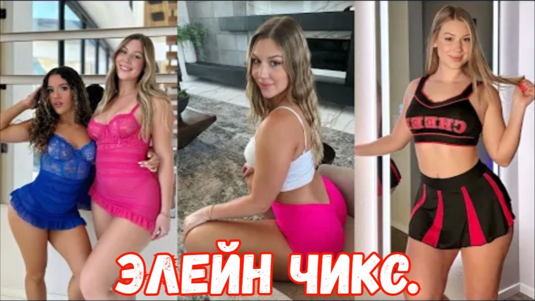 Элейн Чикс | От природы пышная и сногсшибательная . смотреть онлайн