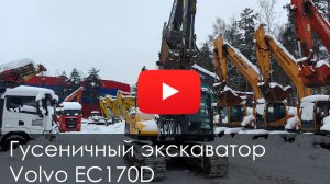 Обзор на Гусеничный экскаватор VOLVO EC170D 2018 #тяжелоеоборудование #купитьтехнику #зима #volvo