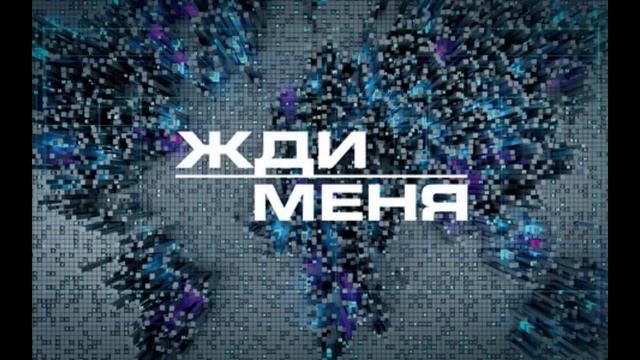 Жди меня 23.01.2026 обзор смотреть онлайн