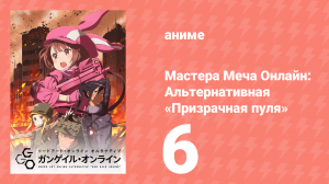 Мастера Меча Онлайн: Альтернативная «Призрачная пуля» 6 серия (аниме-сериал, 2018)