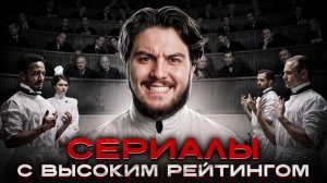 5 лучших сериалов с высоким рейтингом, которые стоит посмотреть!