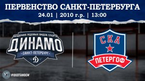 Динамо 10 - СКА Петергоф 10 / 24.01.2026