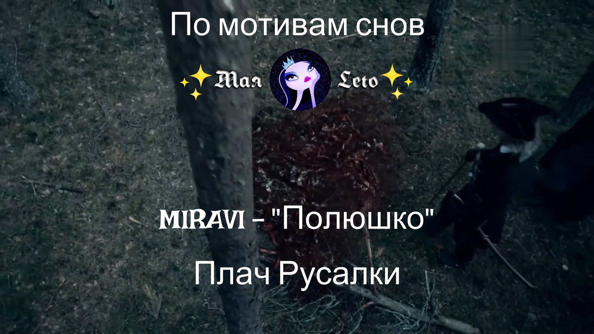 #Мая_Лето,Полюшка, Плач Русалки 4часть смотреть онлайн