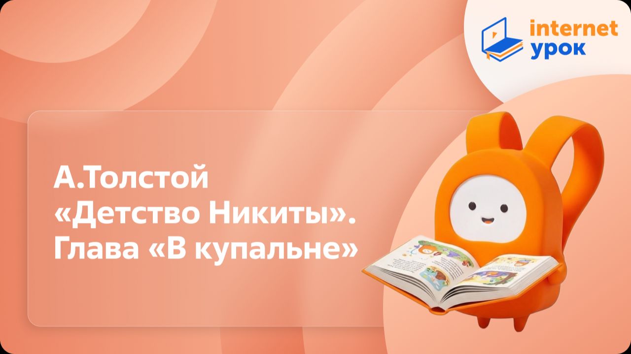 Литературное чтение 3 класс. А. Толстой «Детство Никиты». Глава «В купальне» смотреть онлайн