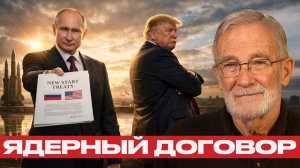 Ядерный контроль; Трамп отверг предложение Путина? - Рей Макговерн