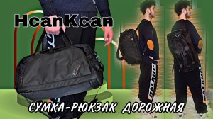 HcanKcan СУМКА-РЮКЗАК дорожная Арт: ALI1891573496