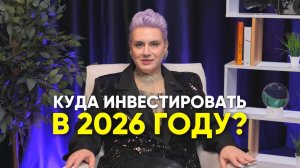Куда инвестировать в 2026 году?