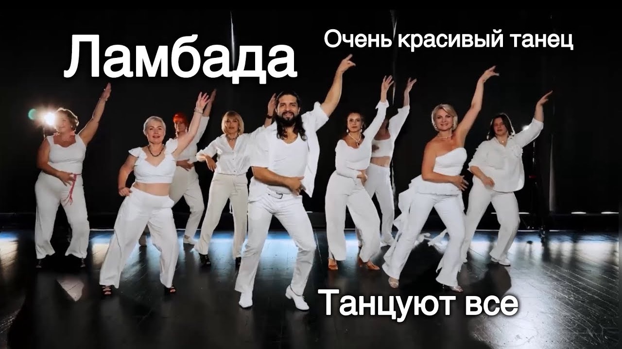 Ламбада на русском красивый танец смотреть онлайн
