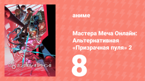 Мастера Меча Онлайн: Альтернативная «Призрачная пуля» 2 8 серия (аниме-сериал, 2024)