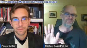 Паскаль Лоттаз - Майклом Росси: Конец гегемонии в Давосе