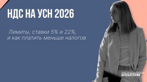 НДС на УСН с 2026 года: лимиты, ставки 5% и 22%, и как платить меньше налогов