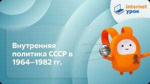 Внутренняя политика СССР в 1964-1982 гг. Видеоурок по истории 11 класс
