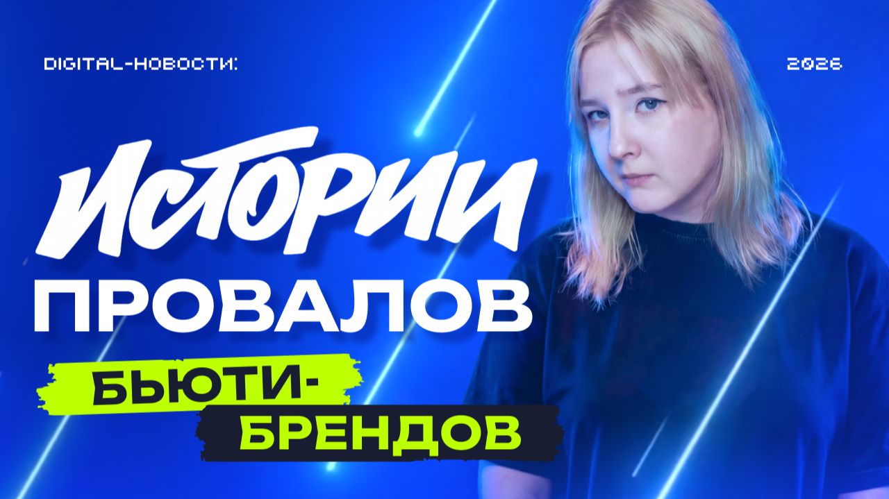 🌸 Большие деньги vs доверие клиентов: истории провалов бьюти-брендов смотреть онлайн