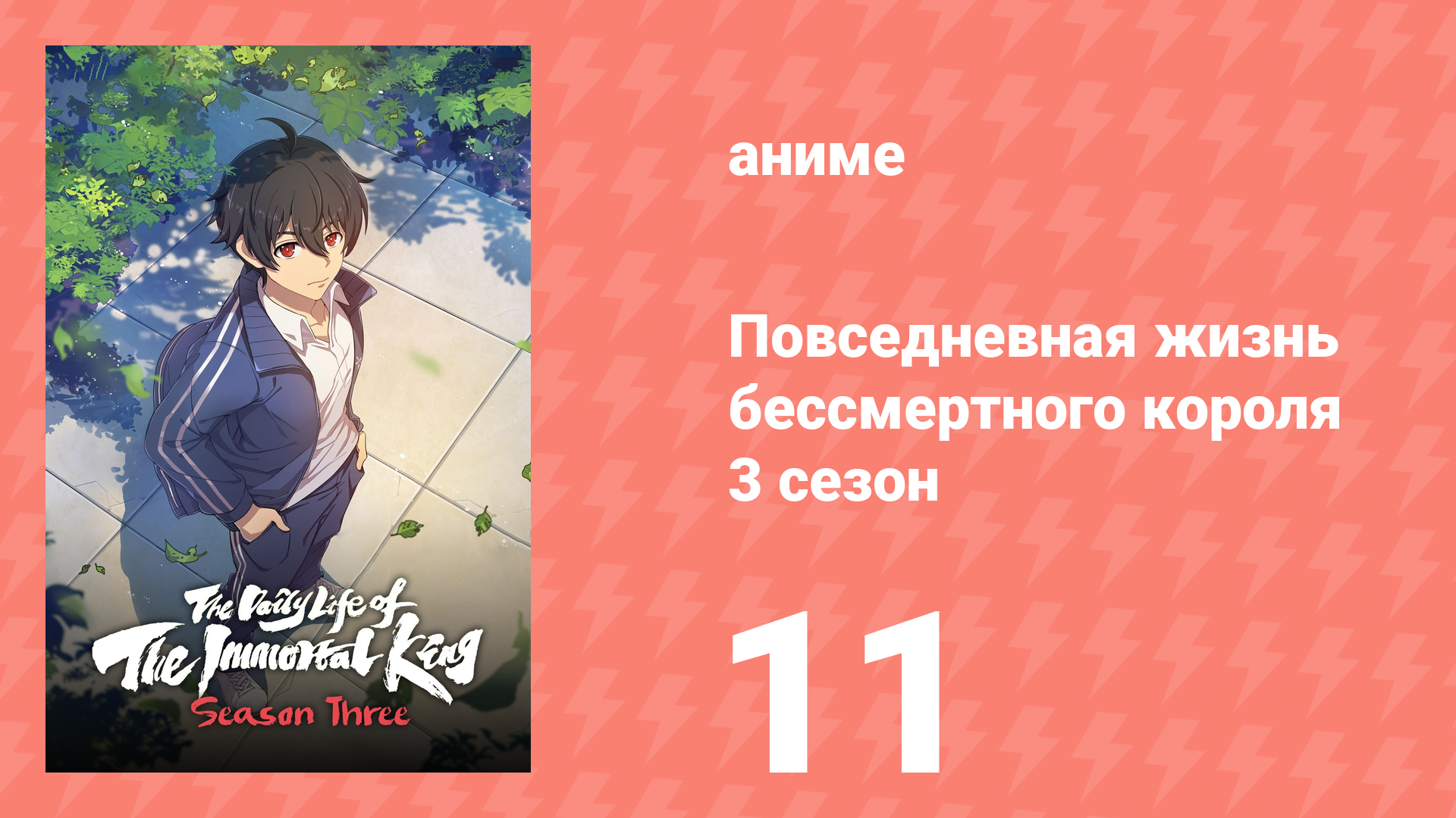 Повседневная жизнь бессмертного короля 3 сезон 11 серия (аниме-сериал, 2020) смотреть онлайн