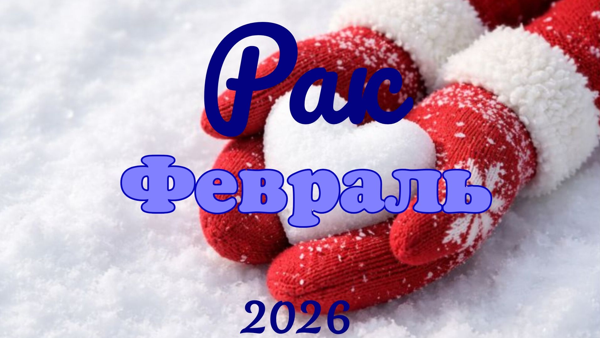 Рак♋ Таро-прогноз на Февраль 🕊 смотреть онлайн