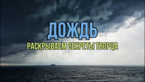 ДОЖДЬ. РАСКРЫВАЕМ СЕКРЕТЫ ТВОРЦА