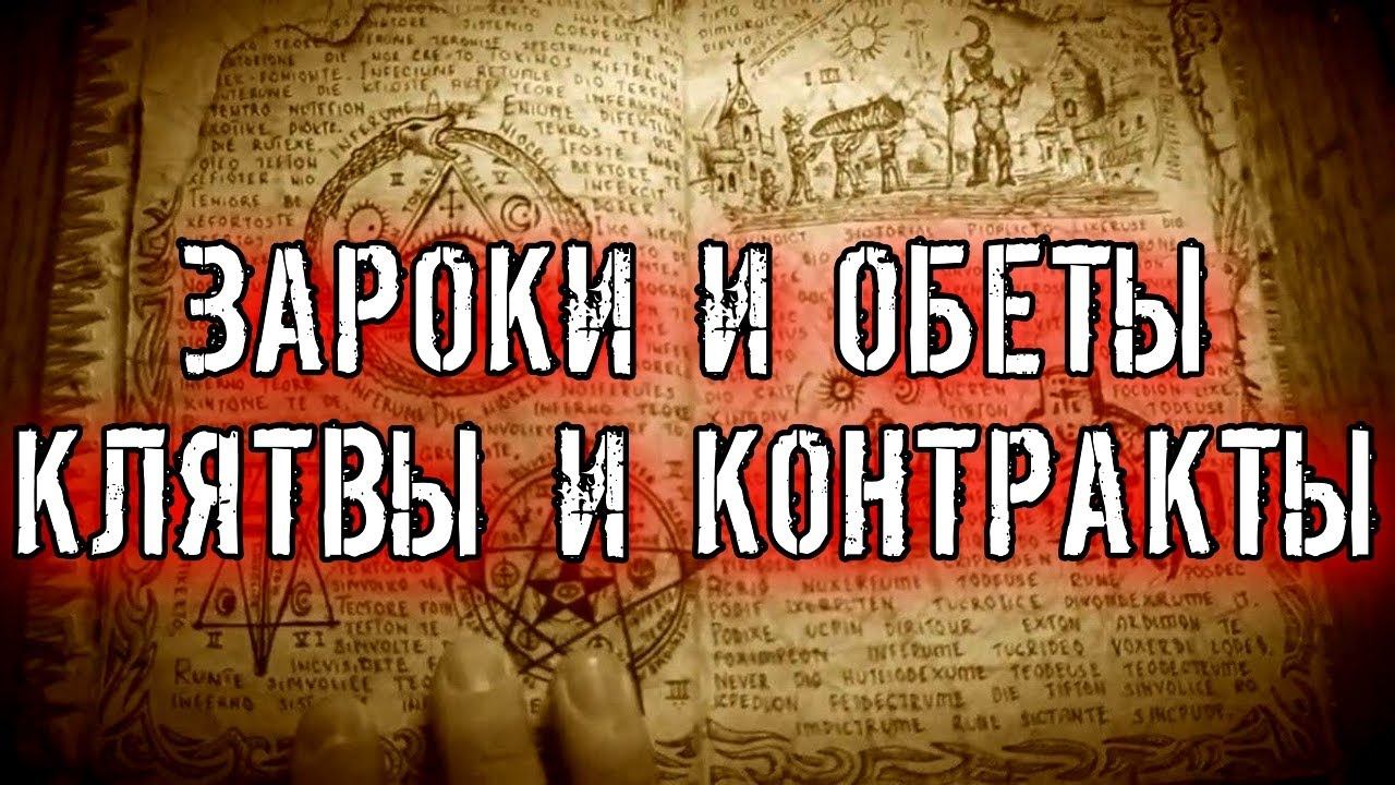 ЗАРОКИ И ОБЕТЫ, КЛЯТВЫ И КОНТРАКТЫ смотреть онлайн