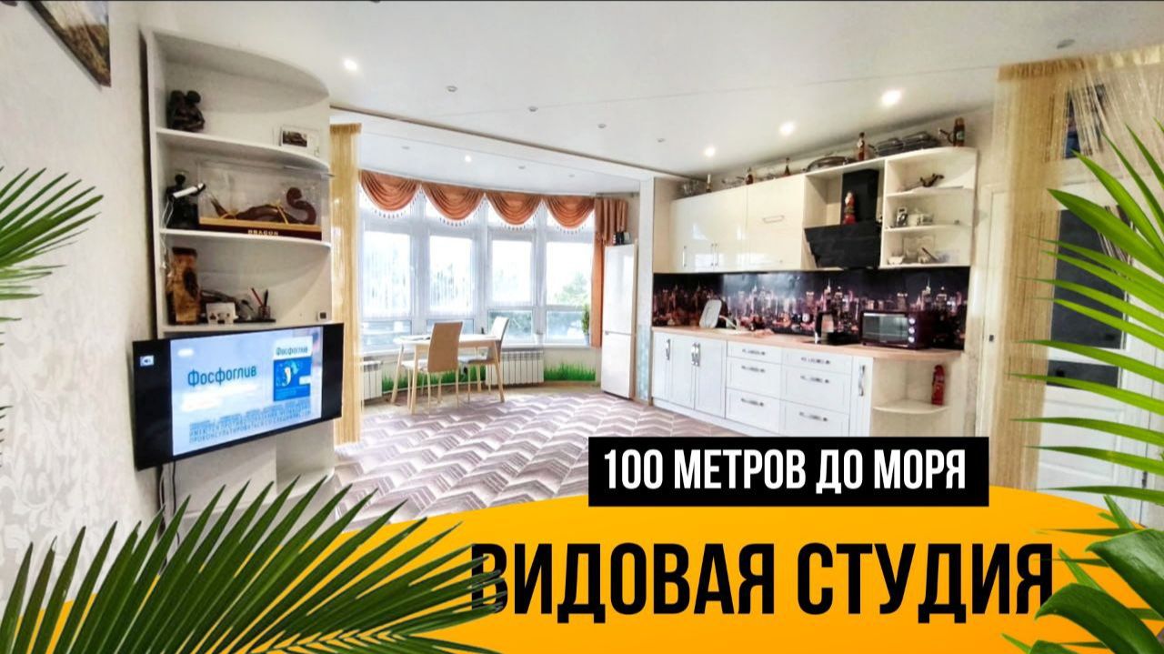ВИДОВАЯ СТУДИЯ 100М ДО МОРЯ 819-478-98-98 Наталья смотреть онлайн