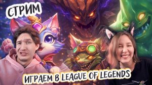 Играем вдвоем в League of Legends (Лига Легенд) - Учимся играть