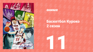 Баскетбол Куроко 2 сезон 11 серия (аниме-сериал, 2013)